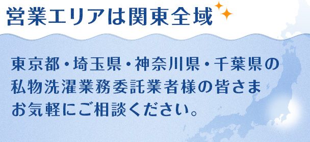 丸山クリーニング営業エリア