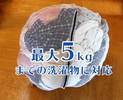 まんまるネット最大洗濯物kg
