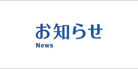 お知らせ