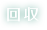 回収