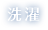 洗濯