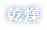 乾燥