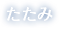 たたみ