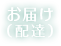 配達（お届け）