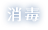 消毒