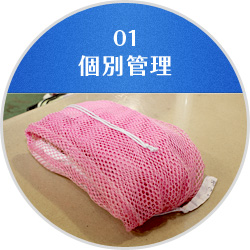 個別管理