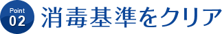 消毒基準をクリア
