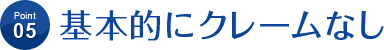 基本的にクレームなし